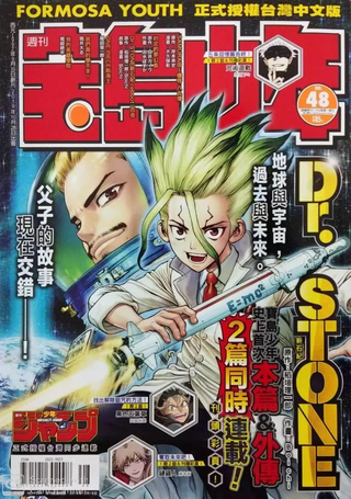 Dr.STONE reboot：百夜