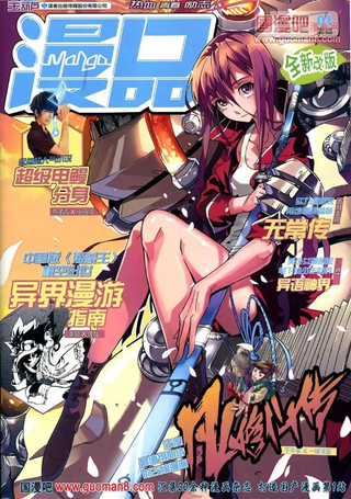 漫品