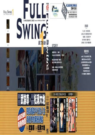FULL SWING全力以赴