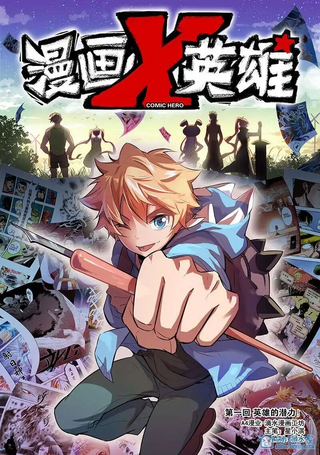 漫画X英雄