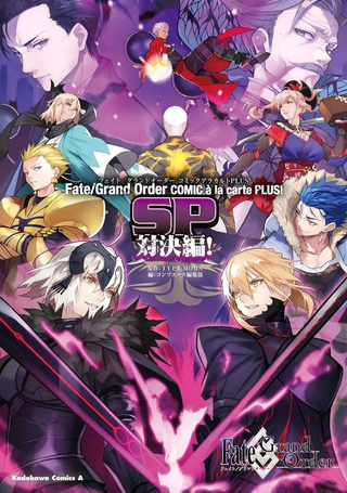 Fate／Grand Order 漫画选集 PLUS! SP 对决篇！