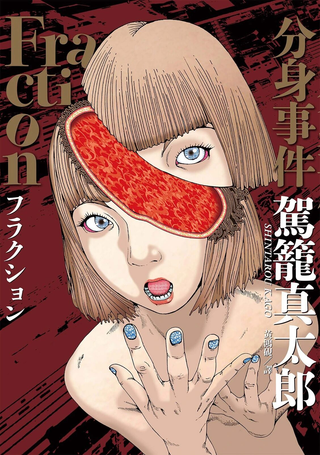 Fraction分身事件