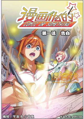 漫画什么的