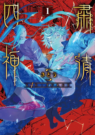 G4D•PURGE -肃清四神-