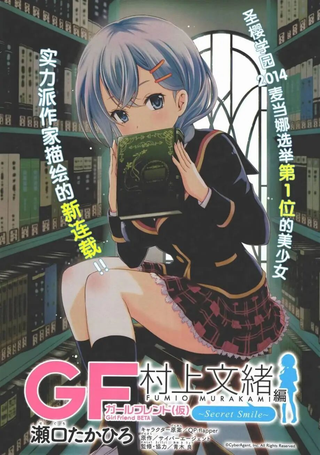 GF村上文绪篇 secret smile