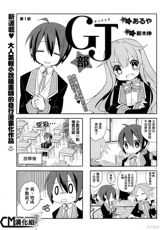 GJ部