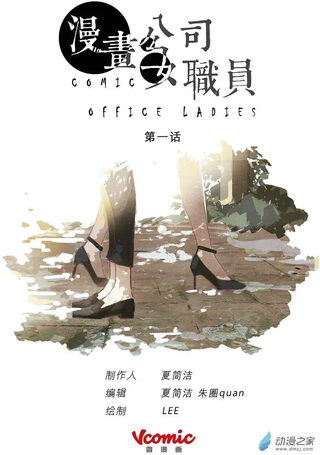 漫画公司女职员