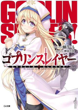 GOBLIN SLAYER!哥布林杀手