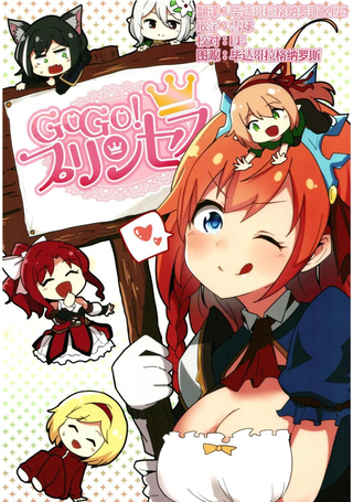 公主链接同人