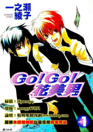Go！Go！花美男