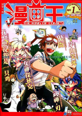 漫画王
