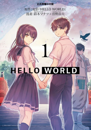 HELLO WORLD - ハロー・ワールド