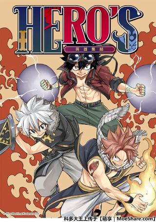HERO’S 英雄集结
