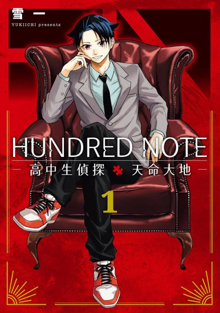 HUNDRED NOTE－高中生侦探 天命大地－