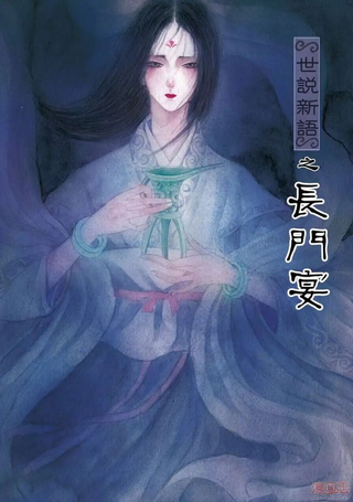 世说新语