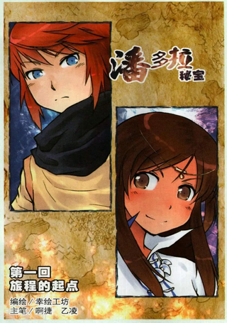 潘多拉秘宝