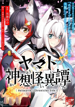 Holoearth Chronicles SideE 大和神想怪异谭