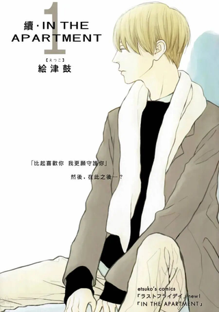 IN THE APARTMENT·续