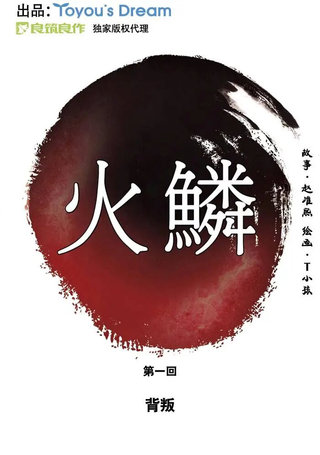 火鳞