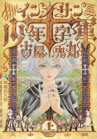 Innocents少年十字军