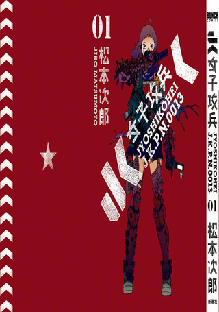 JK女子攻兵