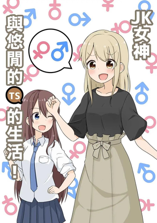 JK女神与悠哉的TS生活