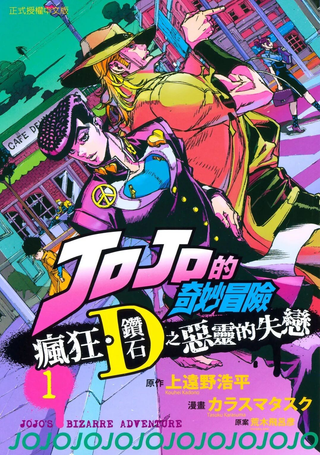 JOJO的奇妙冒险官方外传漫画