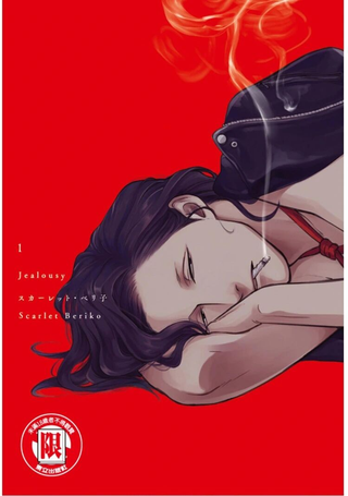 妒火焚情jealousy