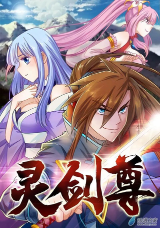 灵剑尊