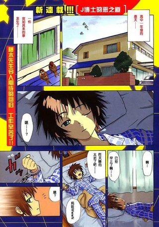 J博士的恶之道
