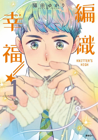 KNITTER’S HIGH—编织幸福—