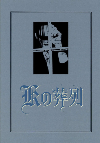 K的葬列