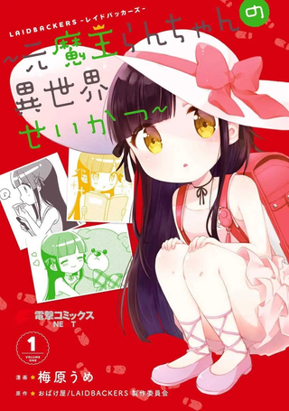 原魔王小蓝的异世界生活