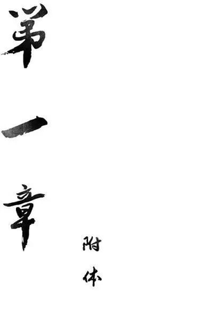 灵怪笔录
