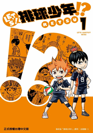 LET’S！排球少年！？