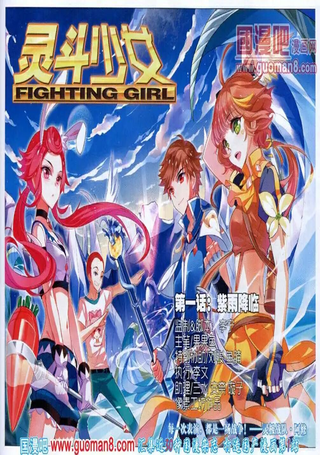 灵斗少女