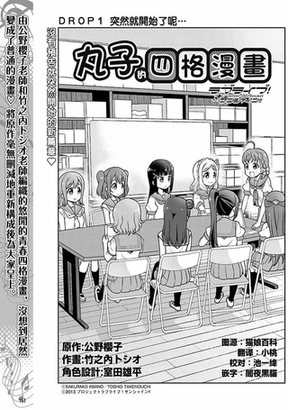LoveLive! Sunshine!!花丸的四格漫画