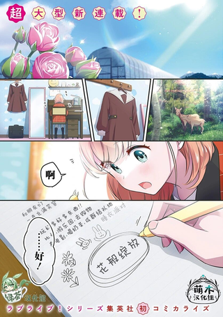 LoveLive! flowers* -莲之空女学院学园偶像俱乐部-