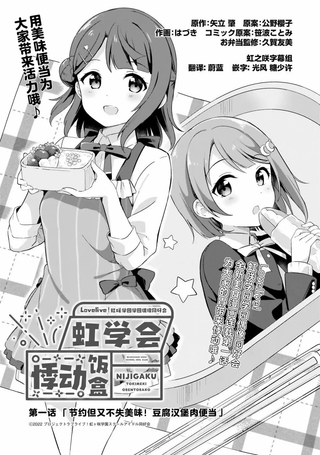 Lovelive!虹咲学园学园偶像同好会 悸动饭盒