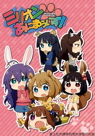 MILLION ANIM@LIZE！