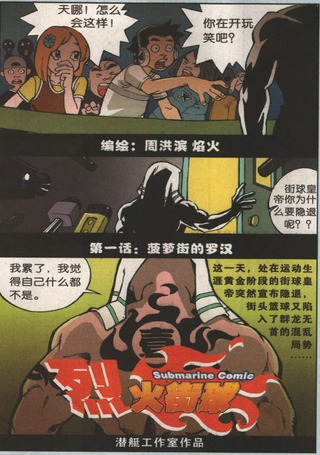烈火街球
