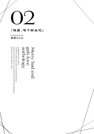 Merry Bad End百合选集上卷