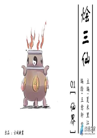 烩三仙