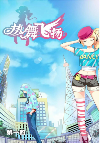 热舞飞扬