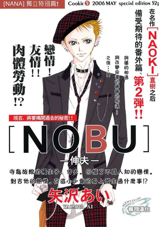 NANA番外伸夫篇