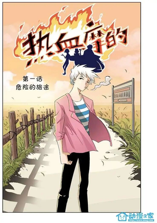 热血摩的
