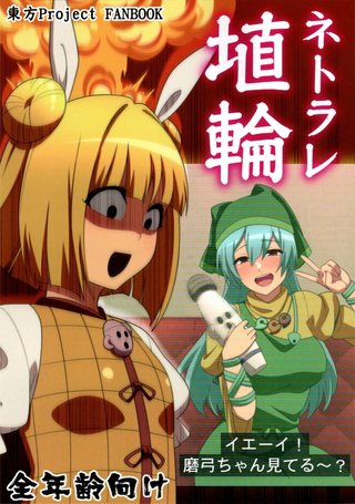 NTR埴轮