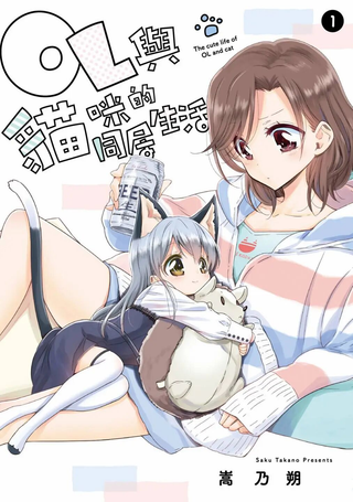 OL小姐与猫的故事