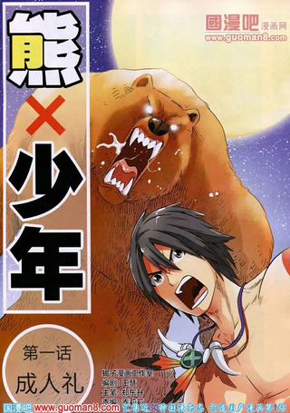 熊少年