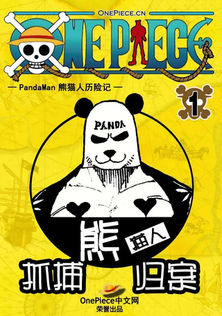 OnePiece熊猫人历险记